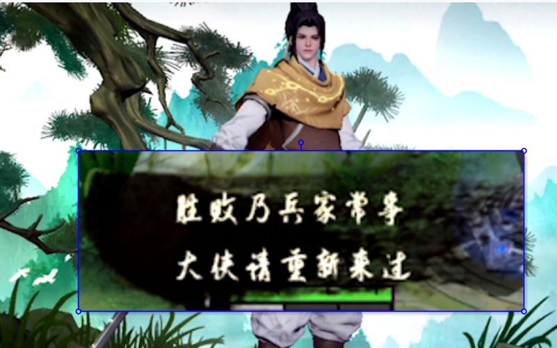 大侠请重来