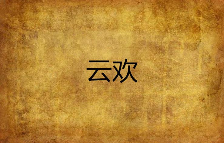 云欢雨久花免费阅读