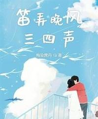 笛弄晚风三四声