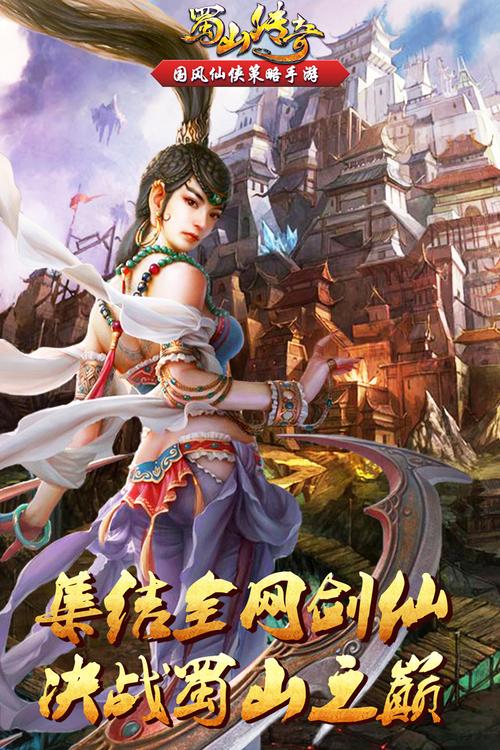 蜀山传奇网易版安装最新版本蜀山传