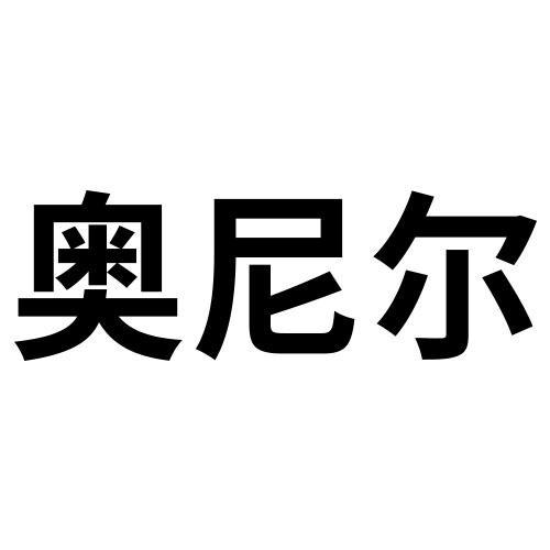 欧尼尔