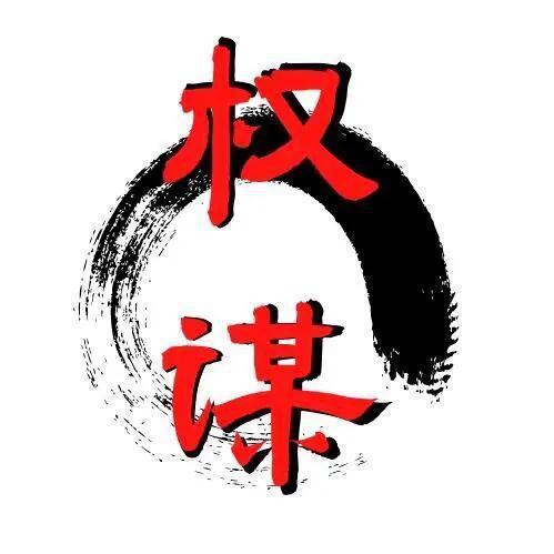 谋权