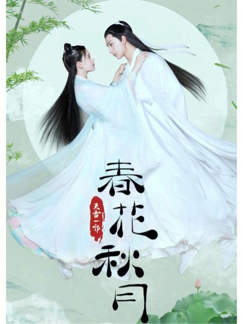 天雷一部之春花秋月