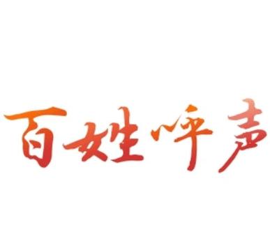 百姓呼声