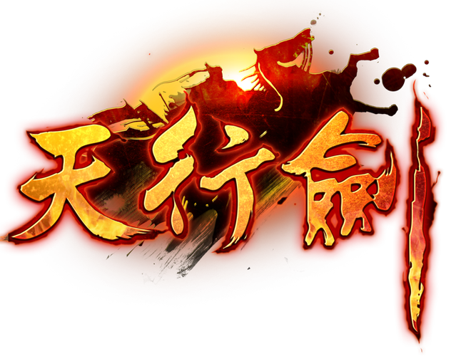 天行健小说
