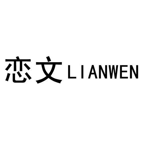 恋文