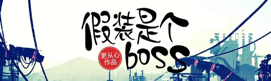 假装是个boss