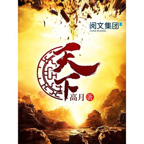 天下高月