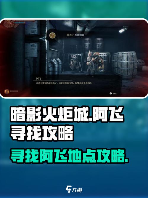 《暗影火炬城》阿飞在哪里在哪阿飞在哪里介绍