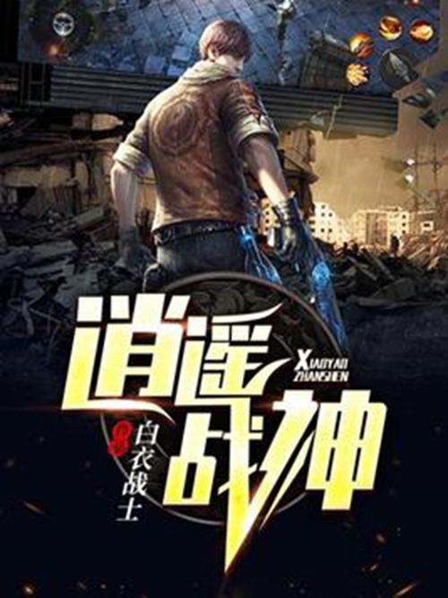 《逍遥战神》小说在线阅读