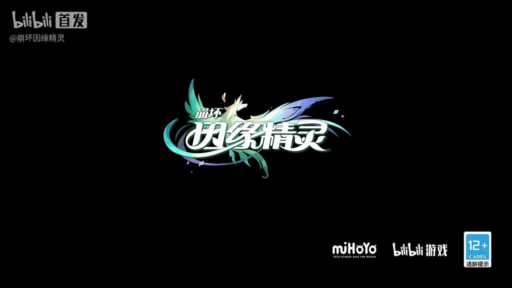 崩坏:因缘精灵预约