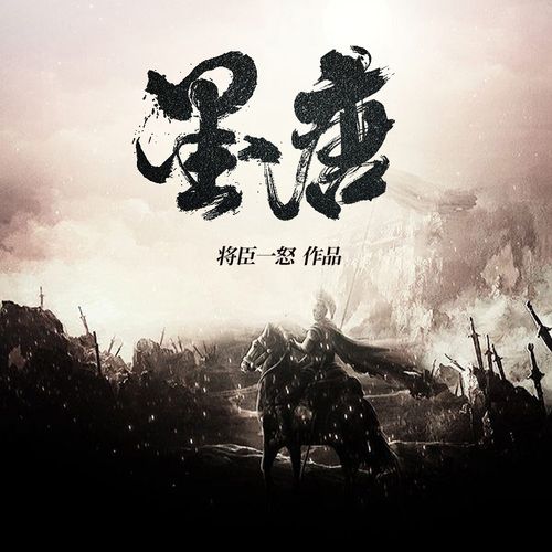 《墨唐》小说在线阅读