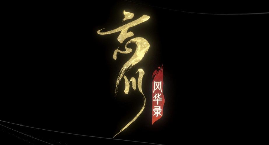 《忘川风华录》2