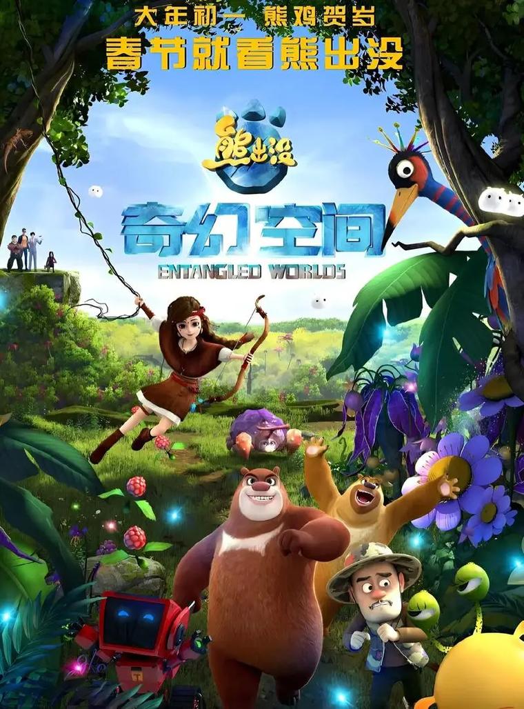 熊出没之奇幻空间免费观看完整版