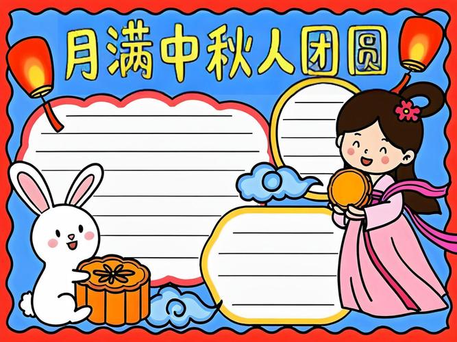 一年级中秋节手抄报