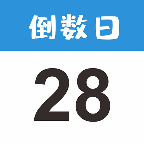 倒数日