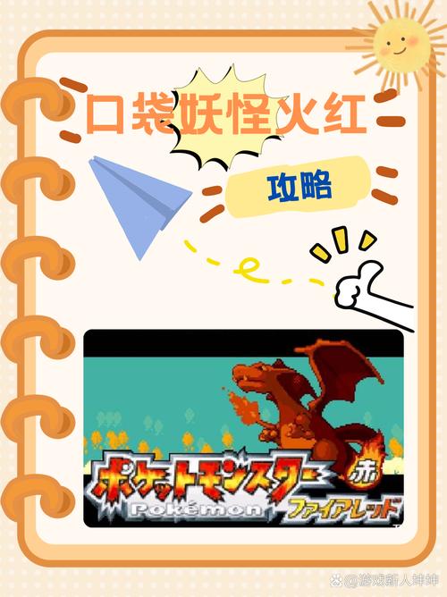 口袋妖怪火红攻略截图
