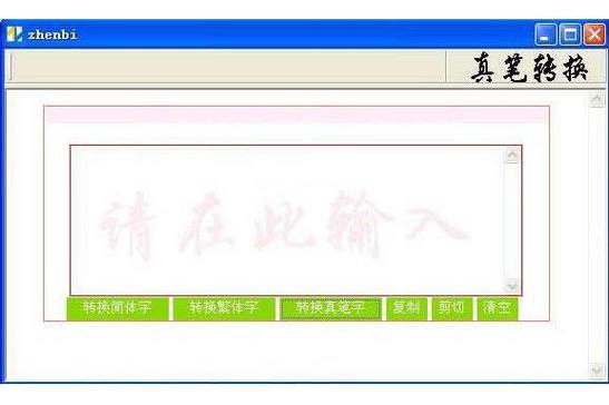 真笔字转换器