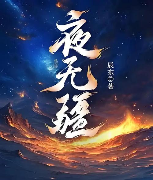 《夜无疆》小说在线阅读