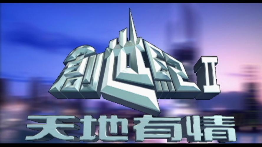 创世纪游戏