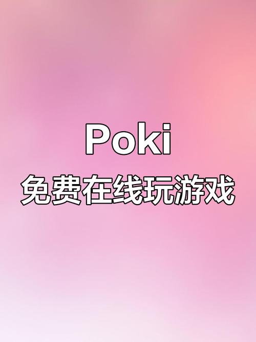 poki小游戏平台免费2025最新版