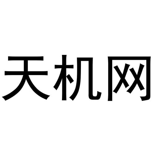 天机论坛
