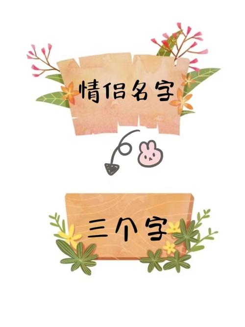 三个字的情侣名