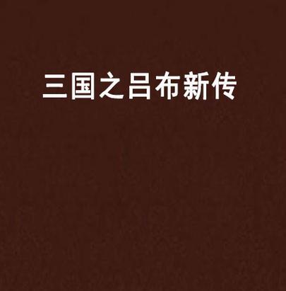 《三国之吕布新传》小说在线阅读