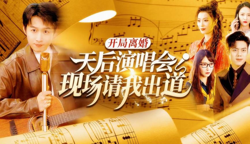 开局离婚天后演唱会现场请我出道