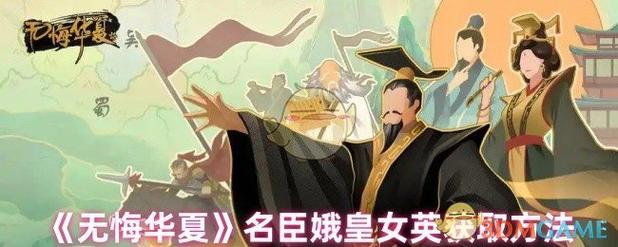 《无悔华夏》娥皇女英碎片速刷技巧分享娥皇女英碎片