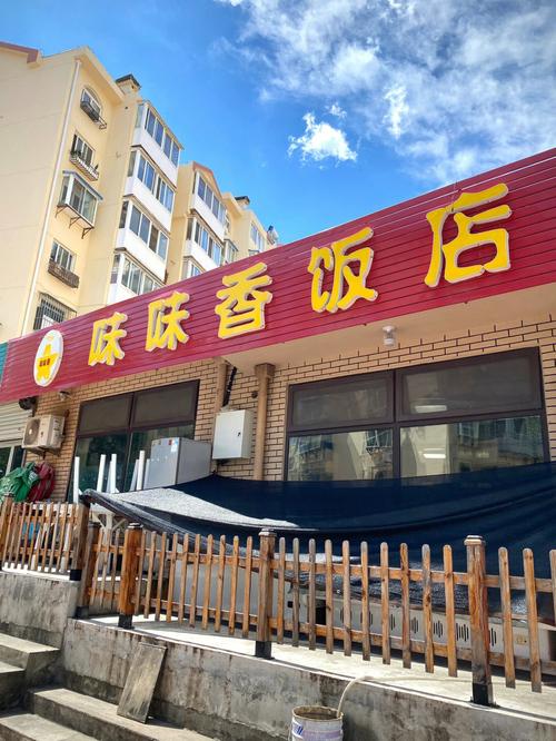 我的饭店