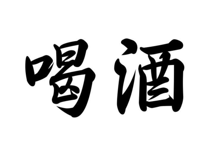 喝酒的图片