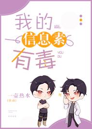 我的信息素有毒截图