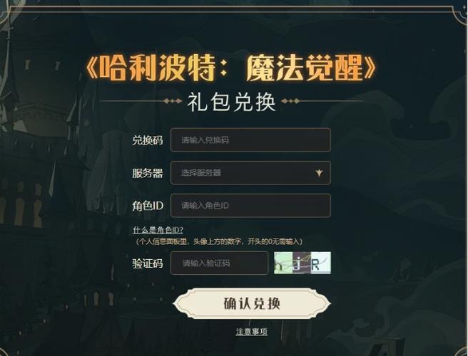 《哈利波特魔法觉醒》永久有效兑换码大全