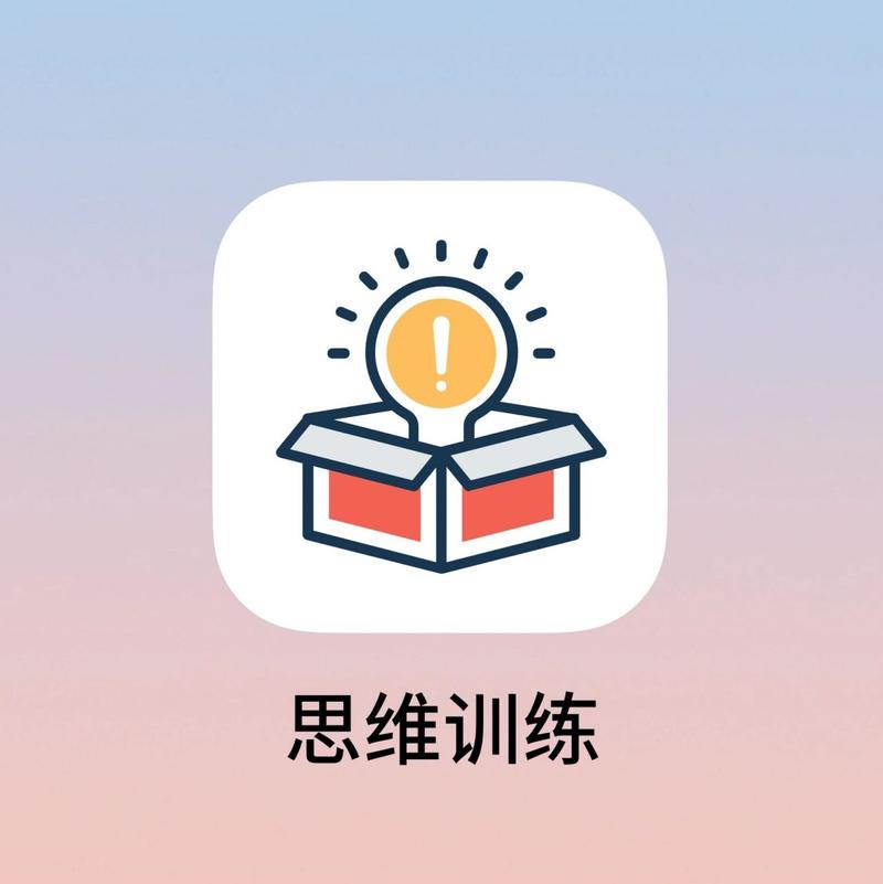 思维训练