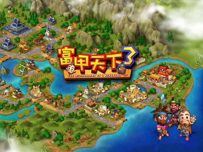 富甲天下3攻略