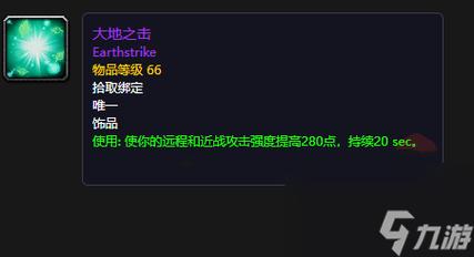 《魔兽世界怀旧服》p5饰品大地之击攻略属性效果详细分析