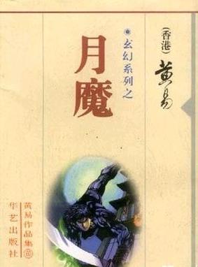 月魔