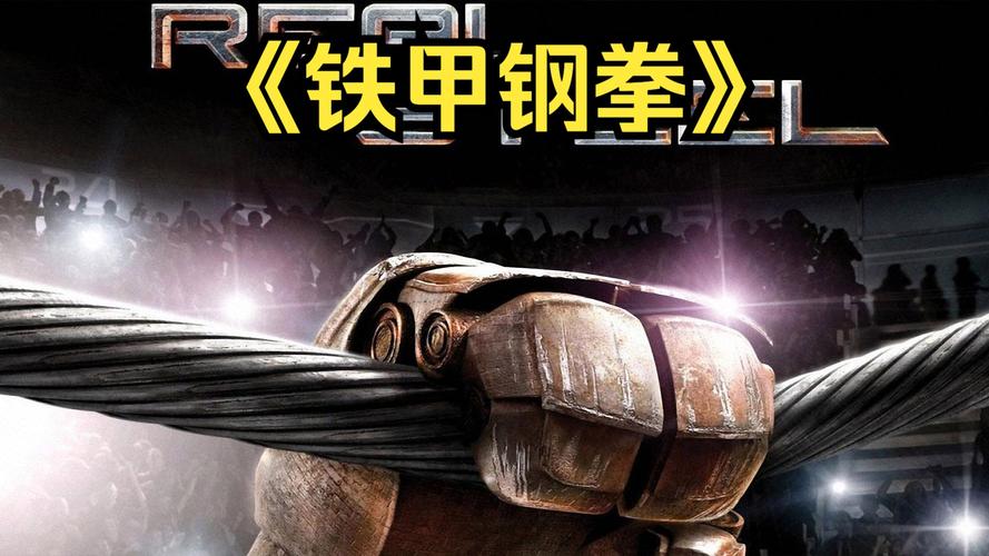 铁甲钢拳