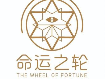 命运之轮