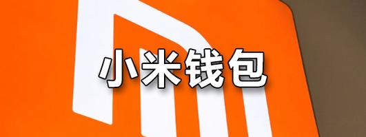 小米钱包app最新版安卓