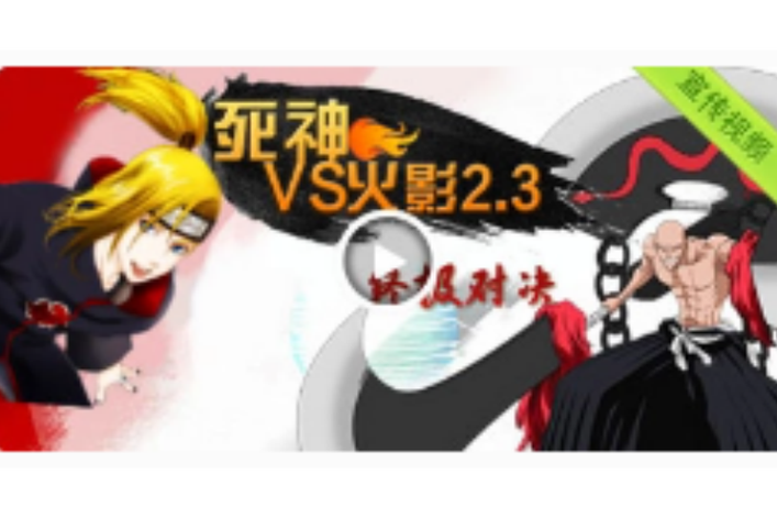 死神vs火影3.2手机版死神vs火影手游