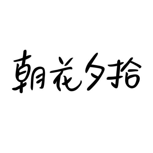 朝花夕拾全文