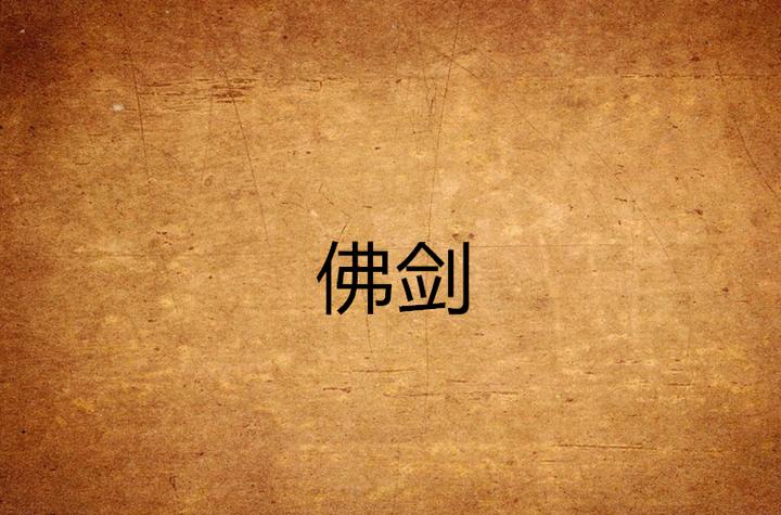 佛剑