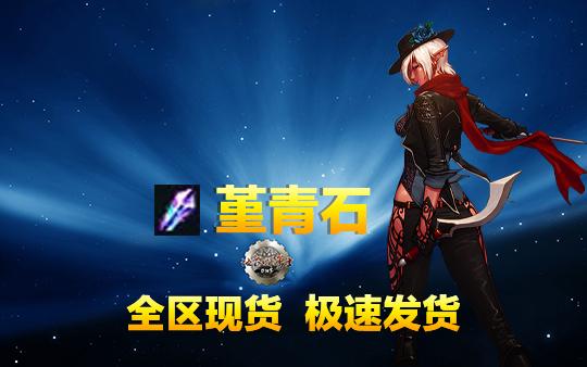 《dnf》堇青石卖给哪个npc