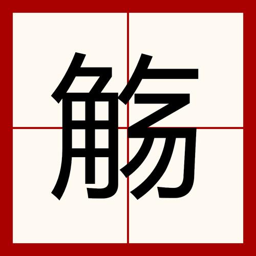 觞怎么读