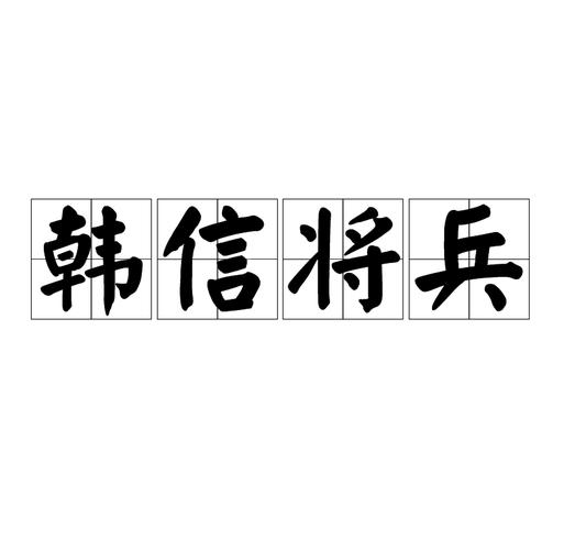 韩信将兵