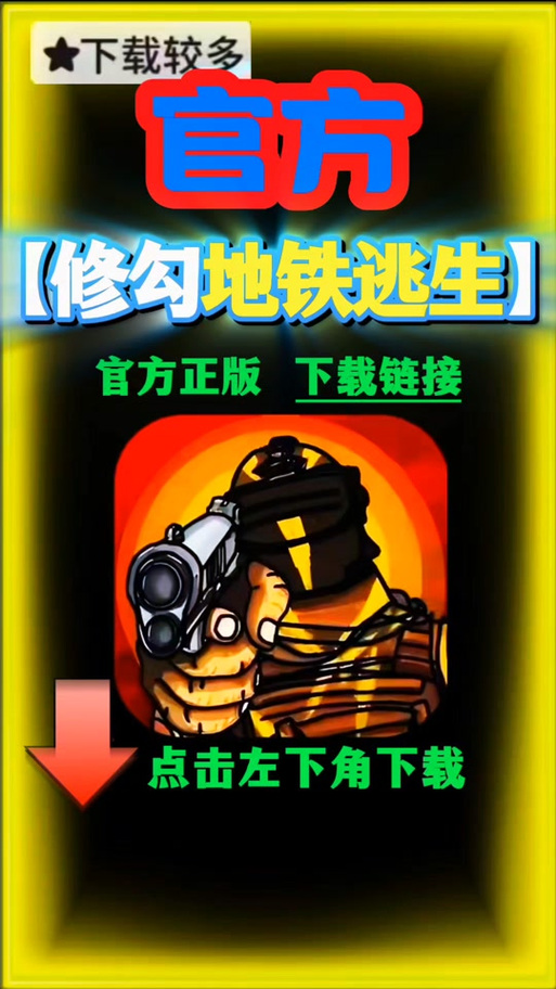 修狗地铁逃生内置菜单
