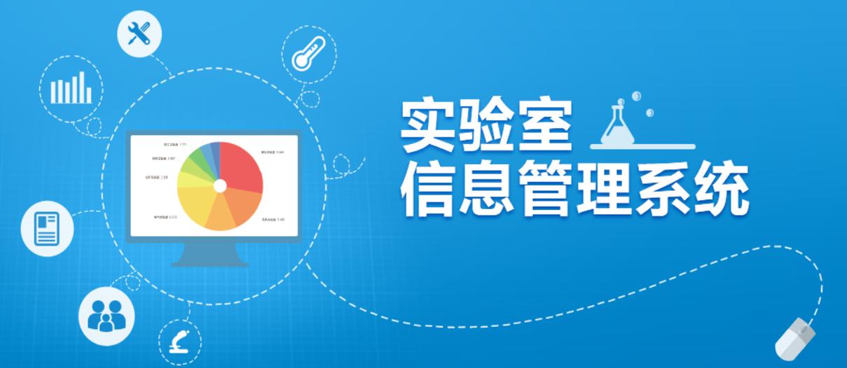 LIMS实验室管理平台