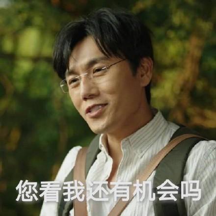 你看我还有机会吗